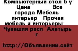 Компьютерный стол б/у › Цена ­ 3 500 - Все города Мебель, интерьер » Прочая мебель и интерьеры   . Чувашия респ.,Алатырь г.